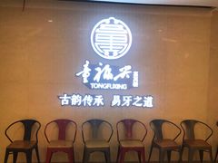 等位区-童福兴·南京菜(老门东店)