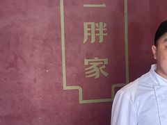 -二胖家铁锅炖大鹅(双井店)