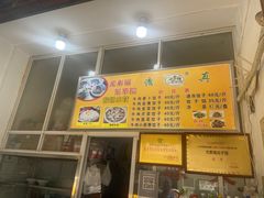 -尤素福东举院饺子馆