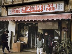 门面-世记咖啡(氹仔外卖店)