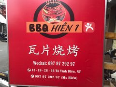 -瓦片烤肉(13号店)
