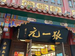 -张一元(总店)