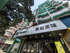 -友达面馆(广州总店)