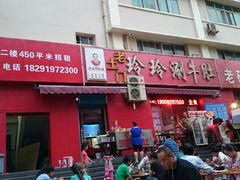 门面-玲玲涮牛肚(土门坊店)