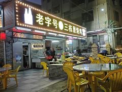 -三栋屋烧鸡