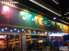 -川味堂·四川豆花(八卦岭店)
