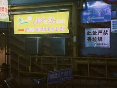 -玲又珑美食(盘福路店)