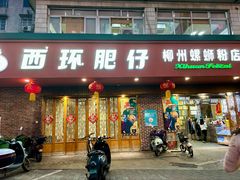 -西环肥仔螺蛳粉(总店)