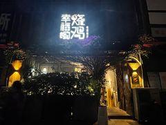 门面-幸福哟烧鸡·粤菜海鲜私厨(七星路店)