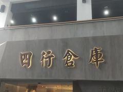 门面-人民咖啡馆(四行仓库店)
