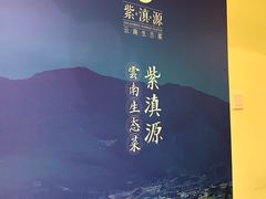 -紫滇源云南生态菜(丹凤街店)