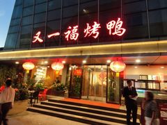 -又一福烤鸭·北京菜(东四店)