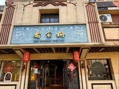 -乔家栅(襄阳南路店)