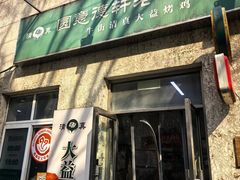 -大益烤鸡