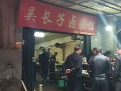 -吴长子卤菜馆(统一街店)