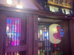 -樱宿日式和牛烧肉(五道口店)