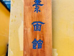 -西园寺素食(西园弄戒幢律寺店)