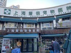 -爱侣宠医·鹦鹉专科·小型哺乳类·异宠专科(灵石路店)