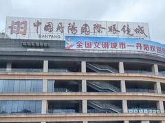 -中国丹阳眼镜城