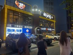 -海味当家·蒸锅海鲜(星海公园店)