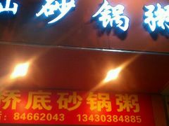 门面-辉记潮汕海鲜砂锅粥(市桥店)