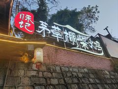 -咊记茅草棚柴火鸡(乌当店)