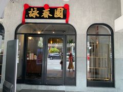 -詠春园