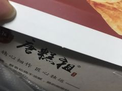 -唐糕祖(商业步行街店)