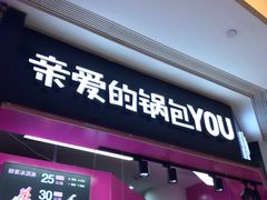 -亲爱的锅包YOU(国金街店)