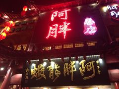 门面-阿胖龙虾小海鲜(宁国南路总店)