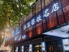 -永安鱼庄·镇江菜(东吴路店)