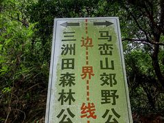 -马峦山郊野公园