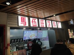 门面-马伍旺饮料厂(江宁砂之船店)