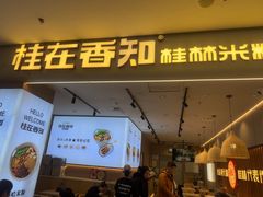 -桂在香知桂林米粉(红博中央公园店)