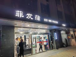 -香港菲发蒲美发沙龙