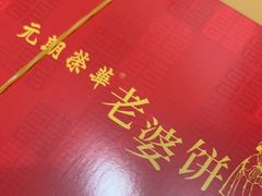 -香港元朗荣华月饼(十八甫路店)