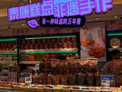 -泰康食品(南京东路店)
