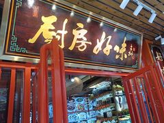 -厨房好味(国贸店)