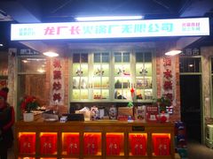 -龙厂长老火锅(抚琴店)