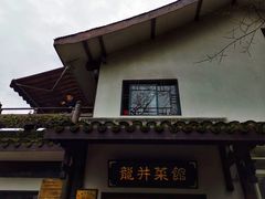 门面-龙井壹号·茶缘山景宴(龙井村店)