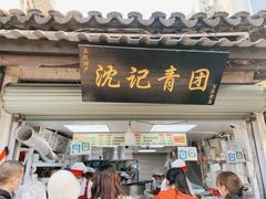 门面-沈记青团