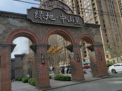 -绿地·中山里