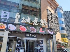-皇城老妈川味火锅·大连海鲜火锅(港湾店)