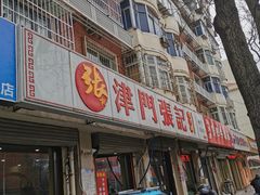 -津门张记包子铺(津塘路店)