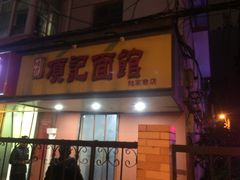 门面-项记面馆(明瓦廊店)