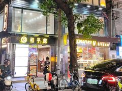 -和平馆·地道港澳茶餐厅(西门口店)