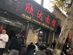 -欣达面馆(天桥支路店)