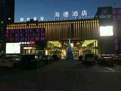 -海德温泉酒店