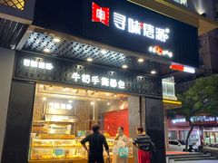 门面-寻味唐派·牛奶手撕面包(府前街店)