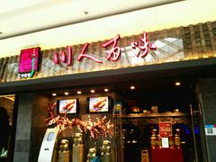 门面-川人百味(李家村万达广场店)